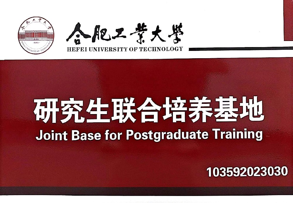 黄山金石木&合肥工业大学共建“研究生联合培养基地”