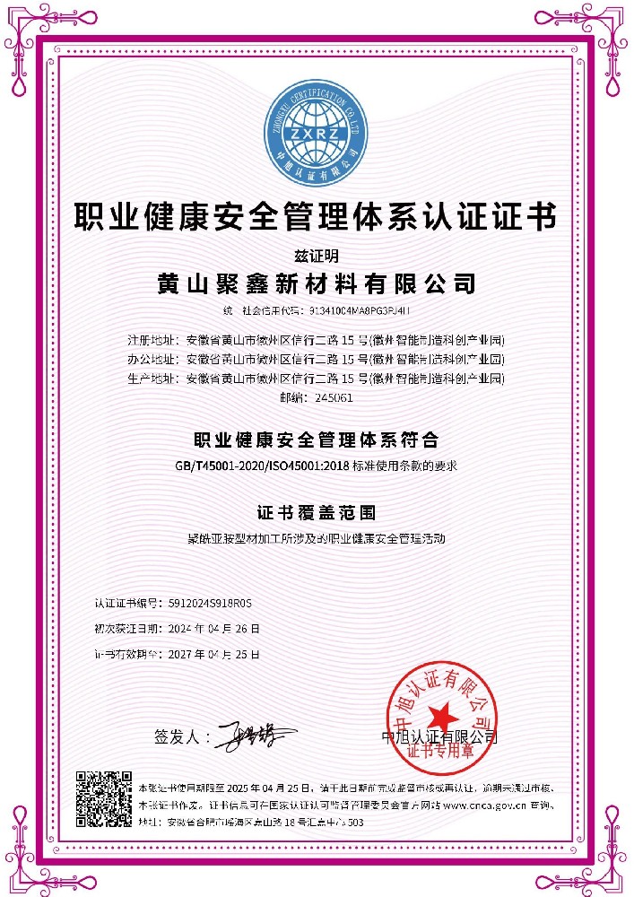 ISO45001 职业健康体系认证证书(聚鑫)